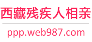 西藏残疾人相亲网